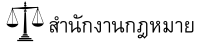 สำนักงานกฎหมาย ภูเก็ต